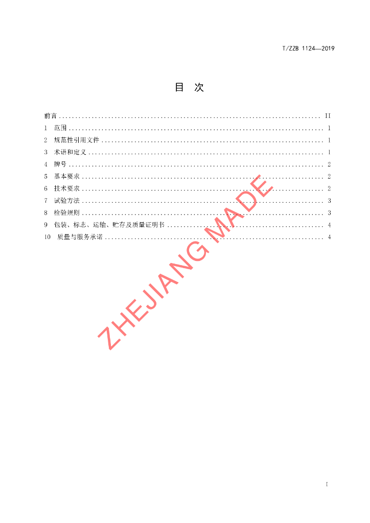 T/ZZB 1124-2019 标准预览