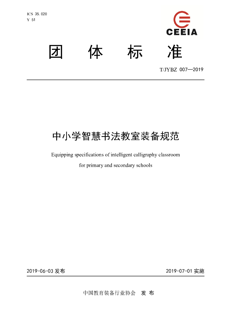 T/JYBZ 007-2019 标准预览