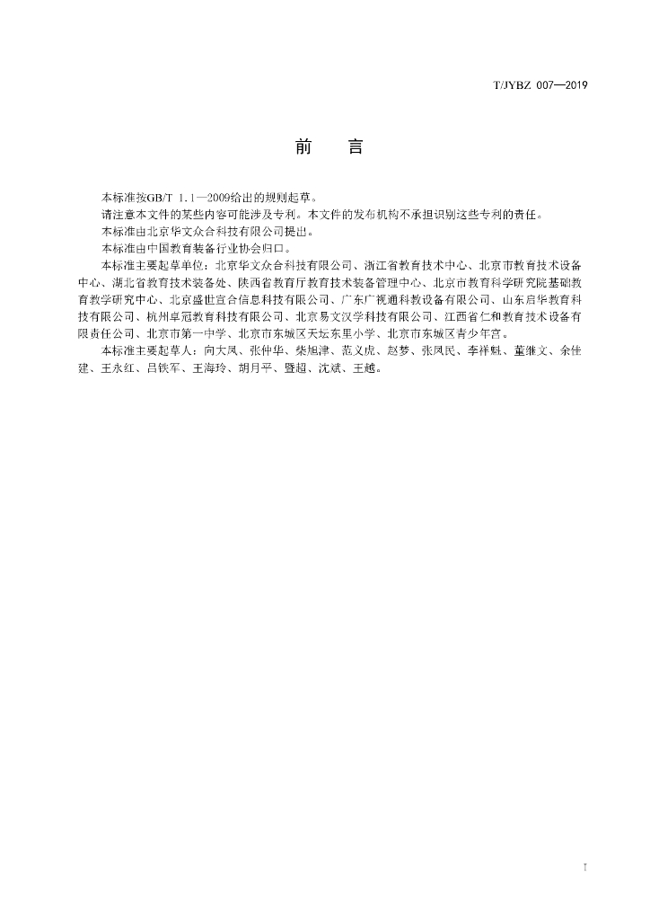 T/JYBZ 007-2019 标准预览