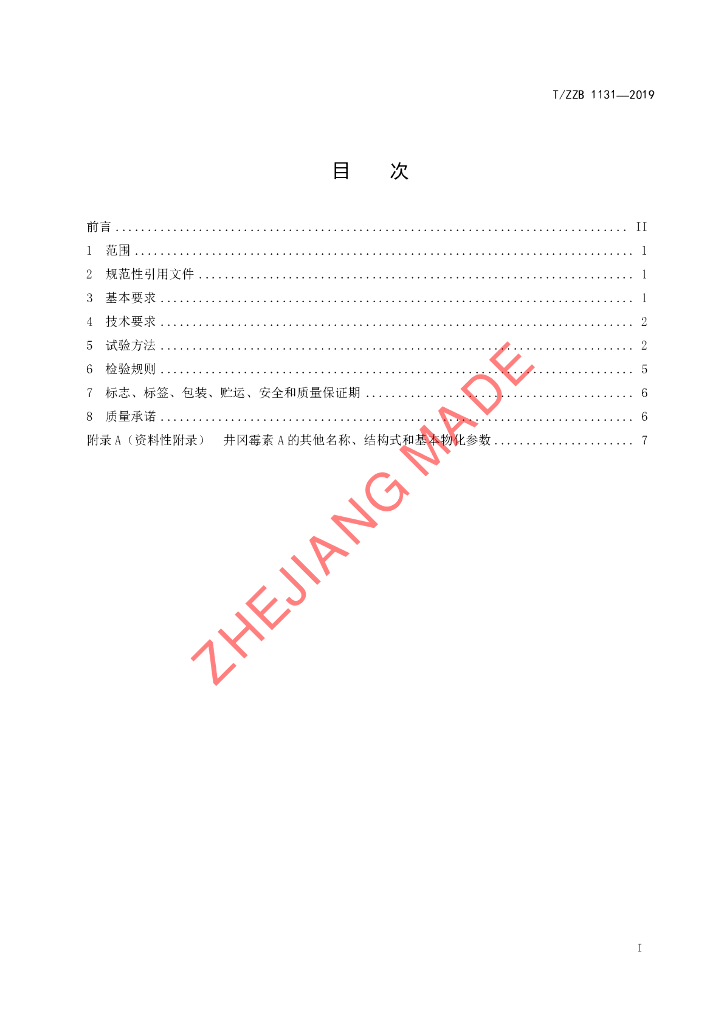 T/ZZB 1131-2019 标准预览