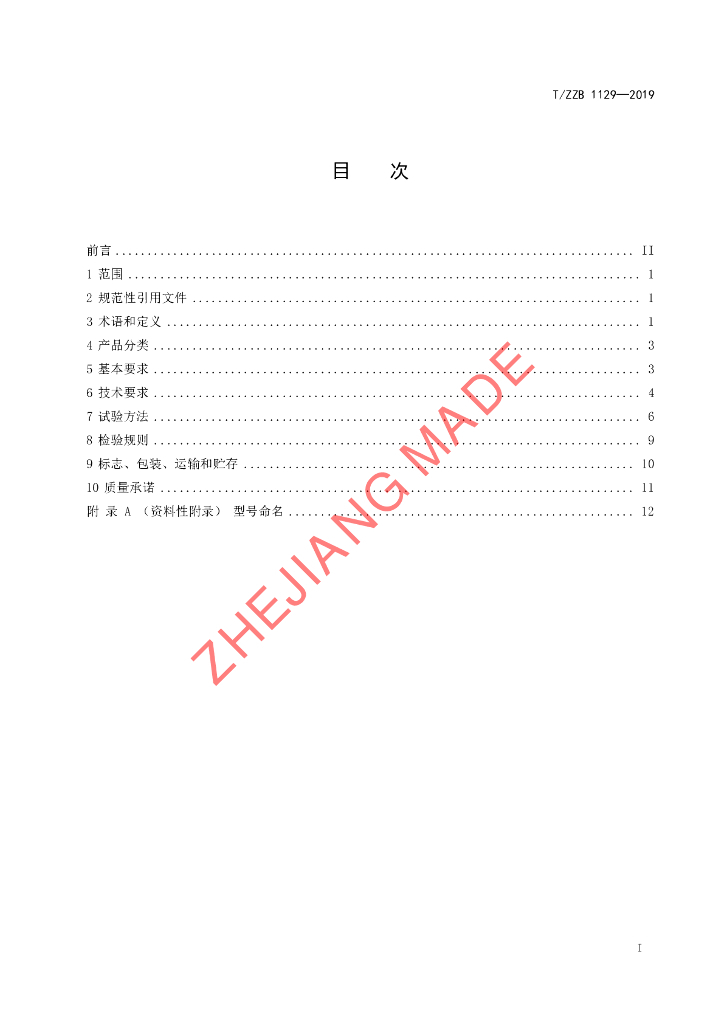 T/ZZB 1129-2019 标准预览