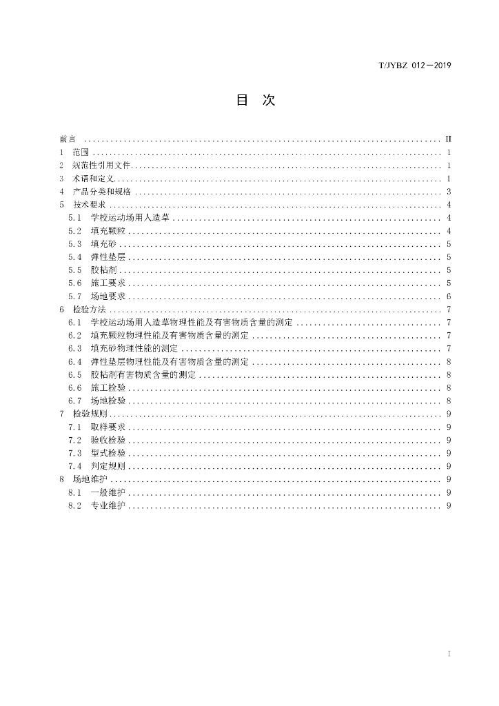 T/JYBZ 012-2019 标准预览