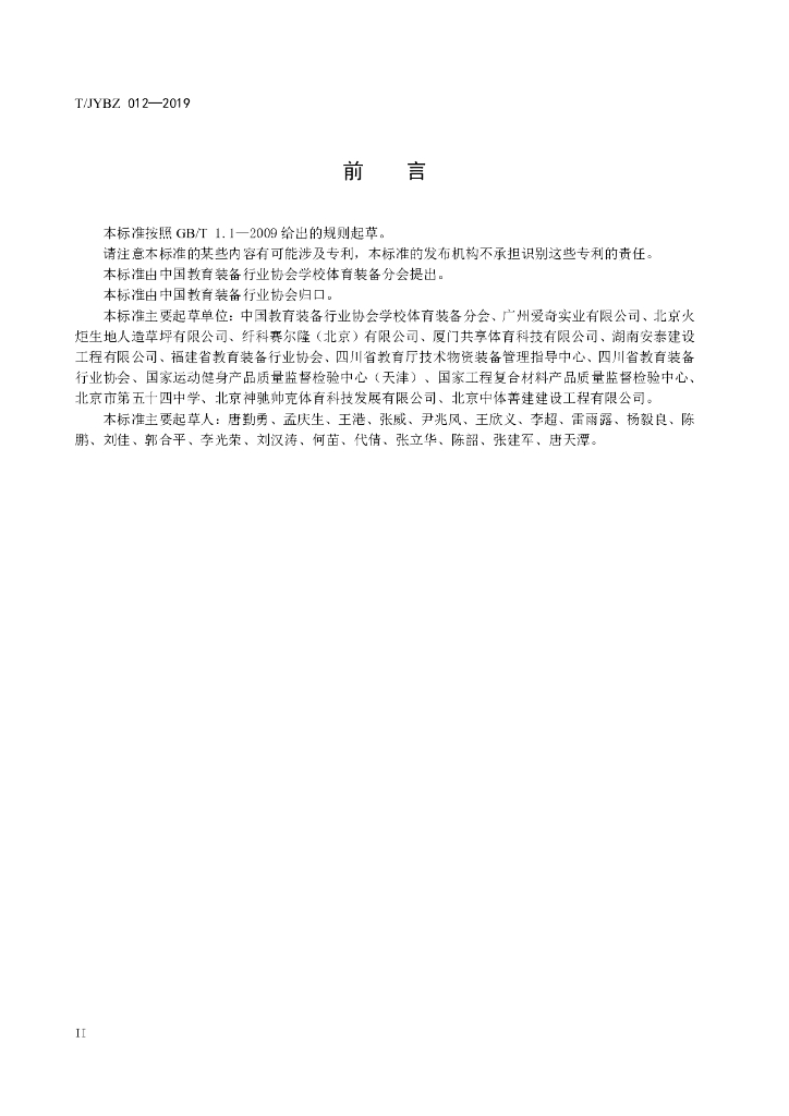 T/JYBZ 012-2019 标准预览
