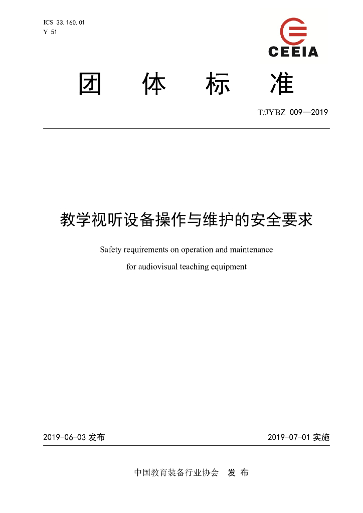 T/JYBZ 009-2019 标准预览