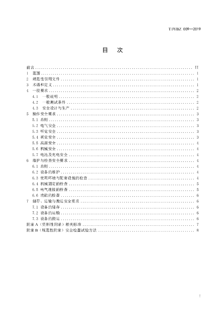 T/JYBZ 009-2019 标准预览