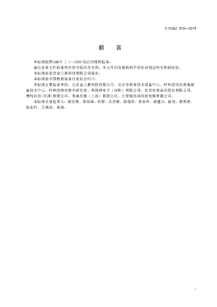 T/JYBZ 010-2019 标准预览