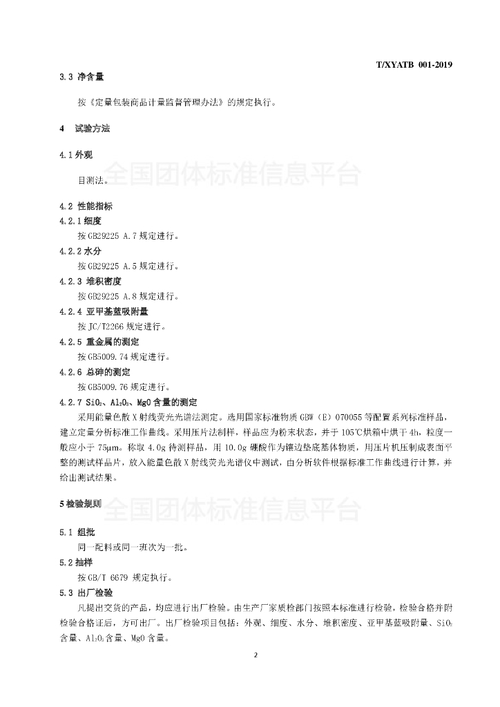 T/XYATB 001-2019 标准预览