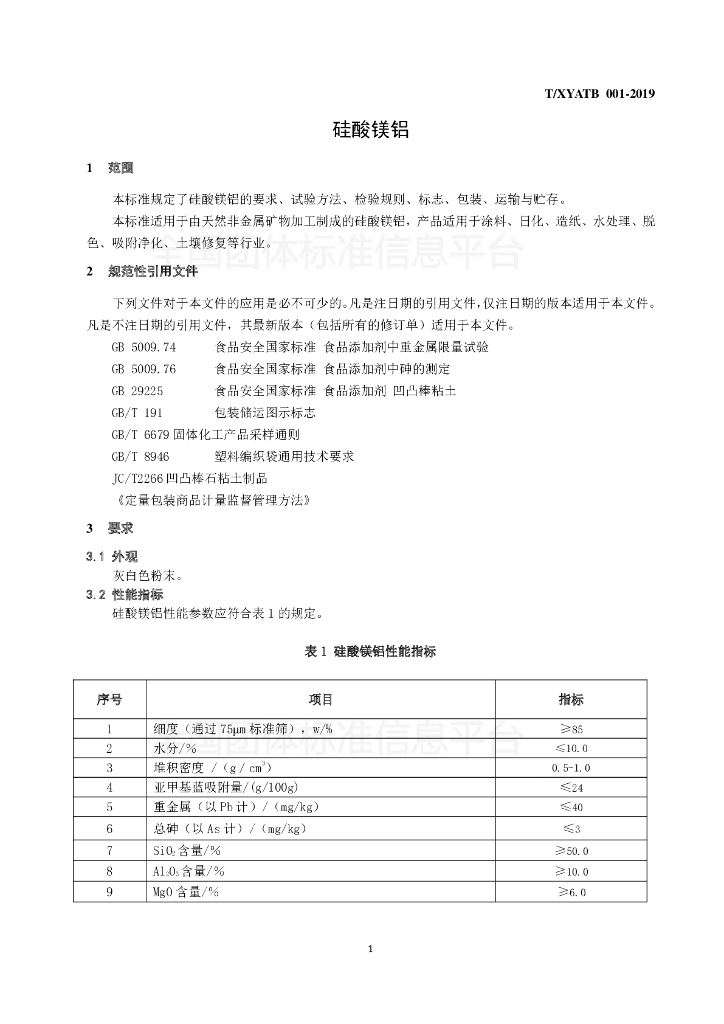 T/XYATB 001-2019 标准预览