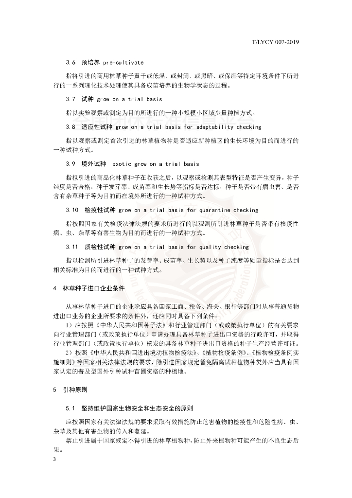 T/LYCY 007-2019 标准预览