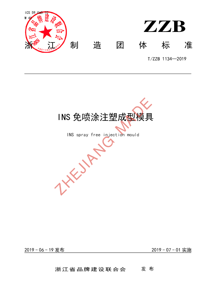 T/ZZB 1134-2019 标准预览