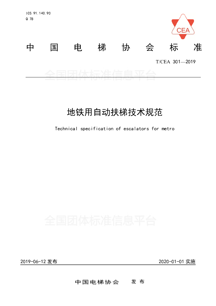 T/CEA 301-2019 标准预览