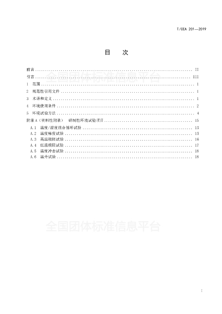 T/CEA 201-2019 标准预览