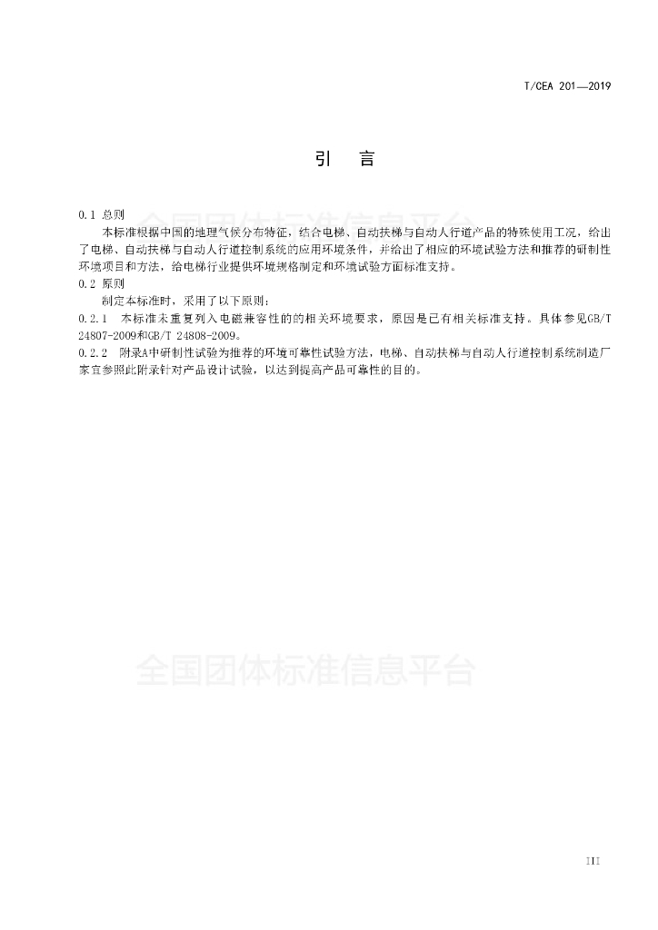 T/CEA 201-2019 标准预览