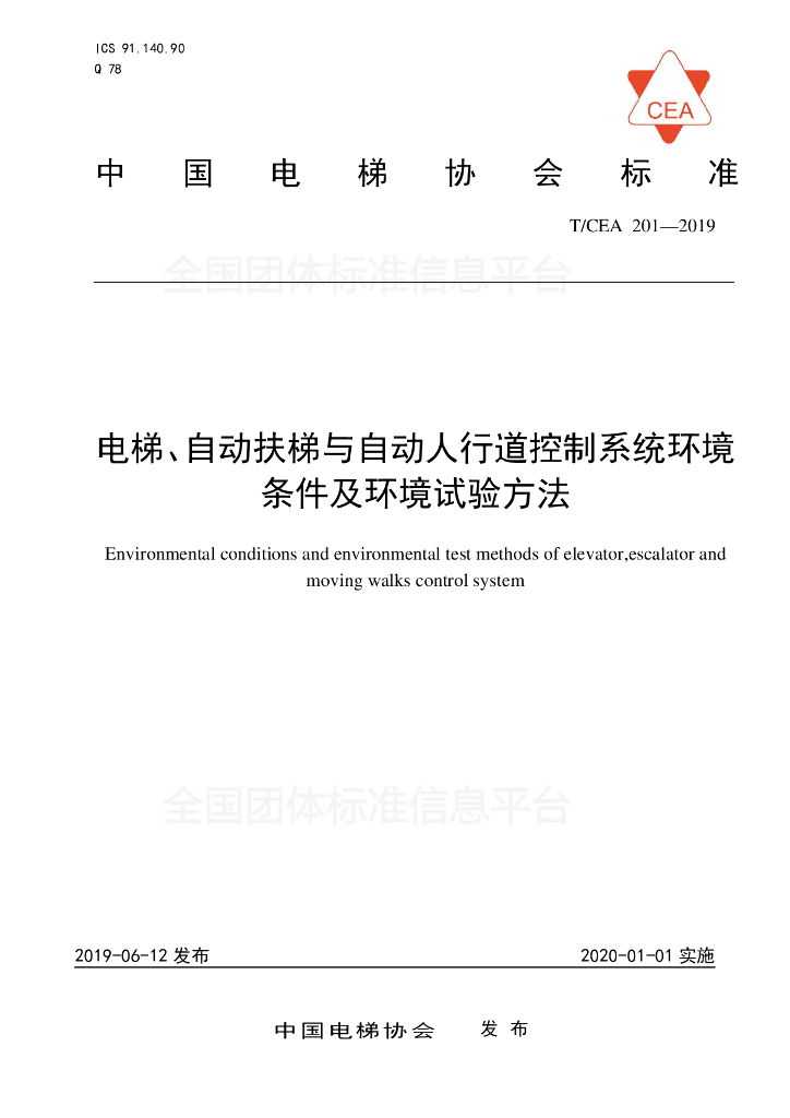 T/CEA 201-2019 标准预览