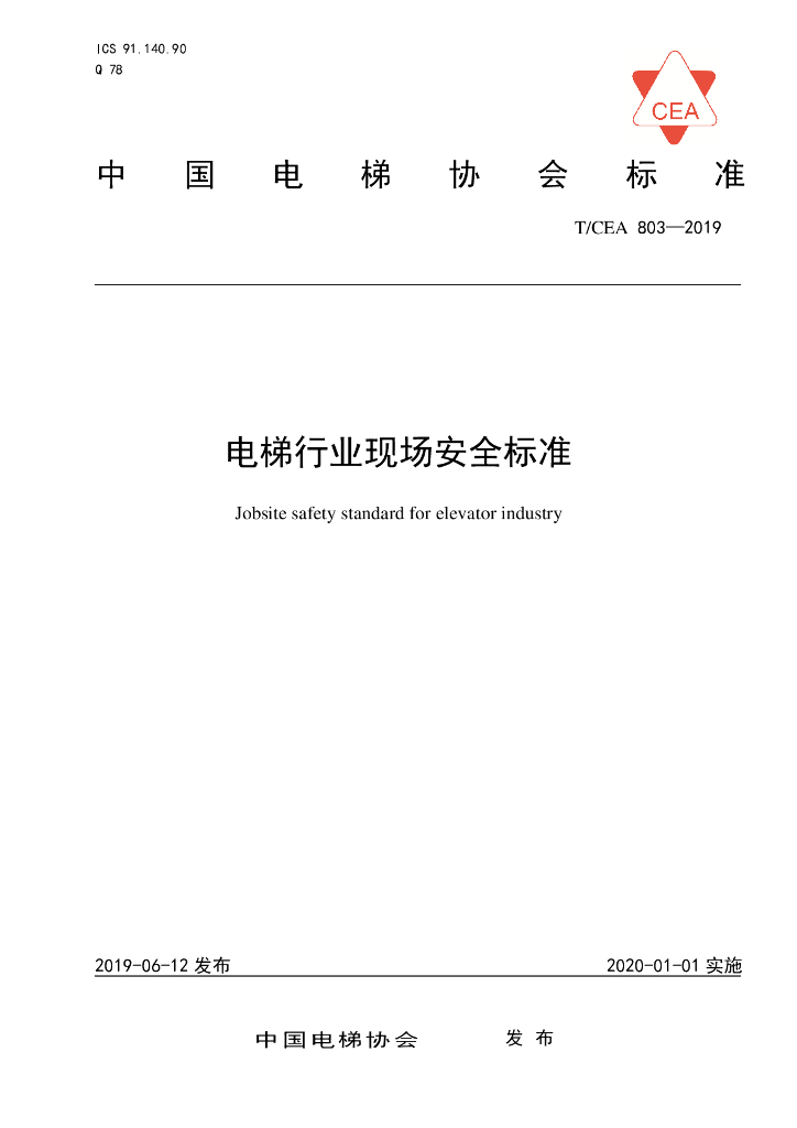 T/CEA 803-2019 标准预览