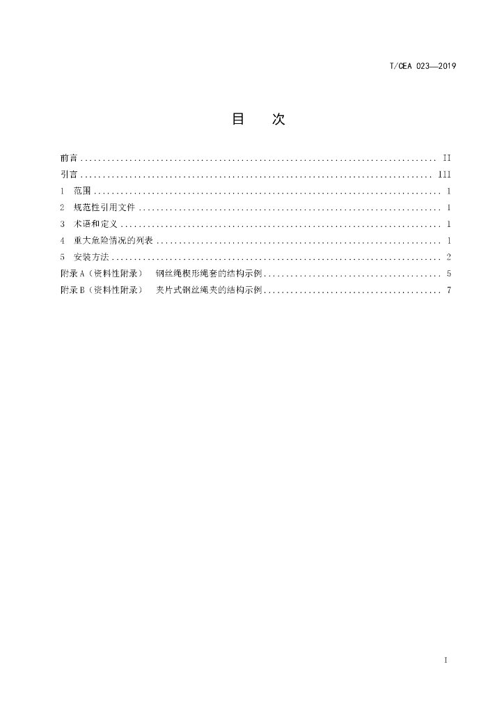 T/CEA 023-2019 标准预览
