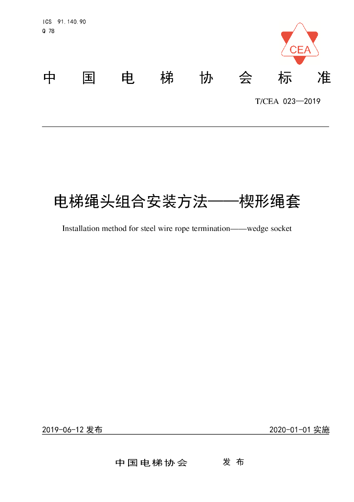 T/CEA 023-2019 标准预览