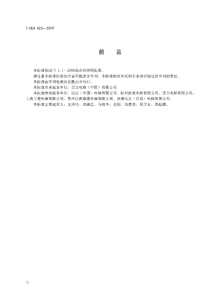 T/CEA 023-2019 标准预览