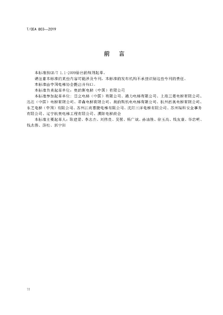 T/CEA 803-2019 标准预览