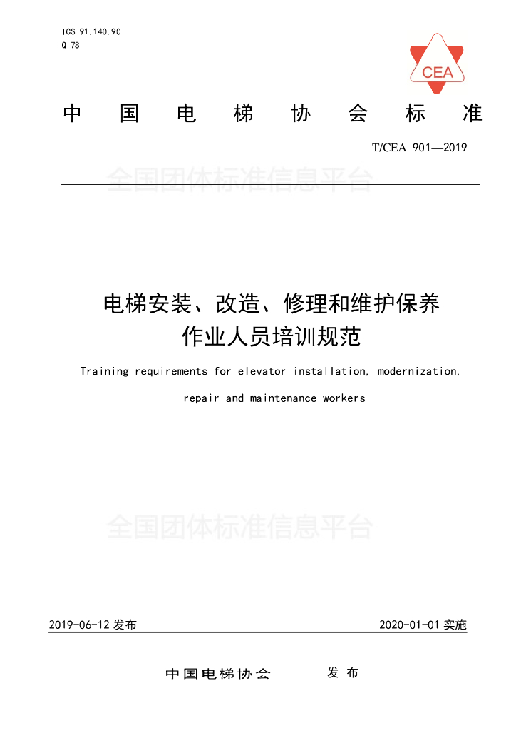 T/CEA 901-2019 标准预览