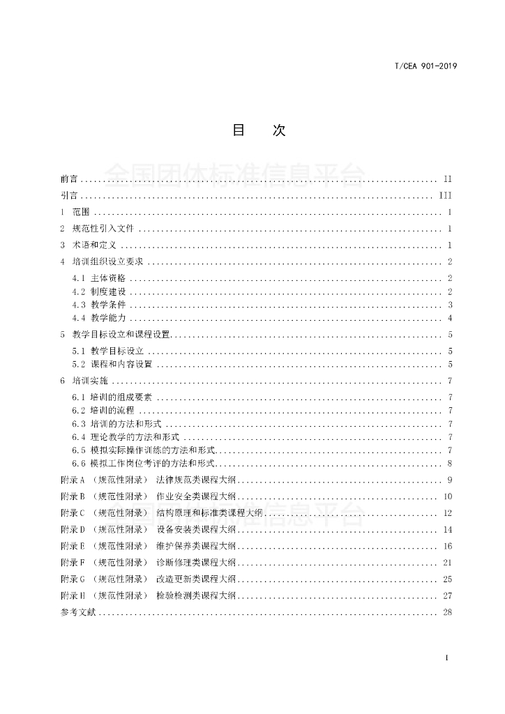 T/CEA 901-2019 标准预览