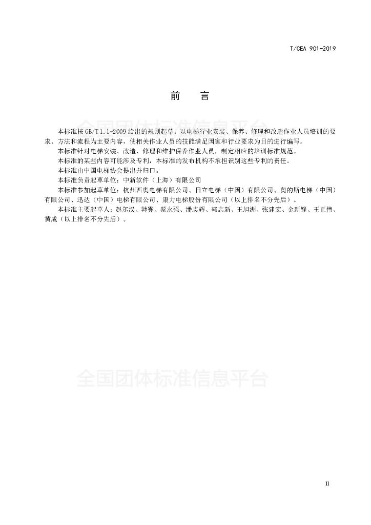 T/CEA 901-2019 标准预览