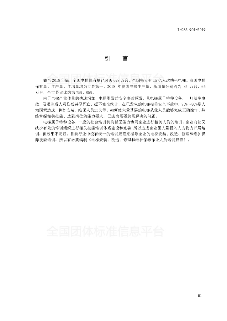T/CEA 901-2019 标准预览