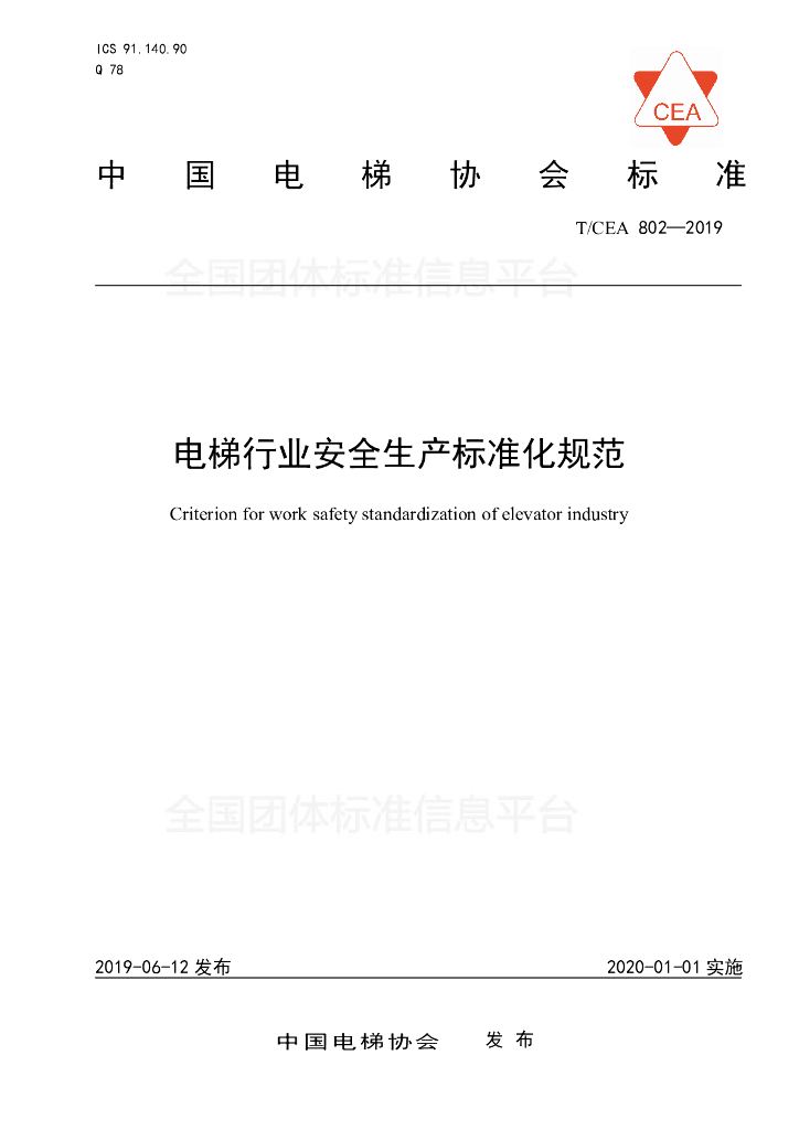 T/CEA 802-2019 标准预览
