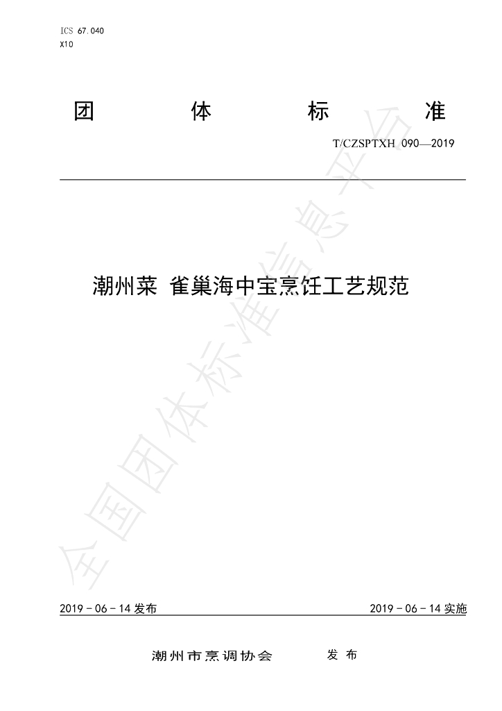 T/CZSPTXH 090-2019 标准预览