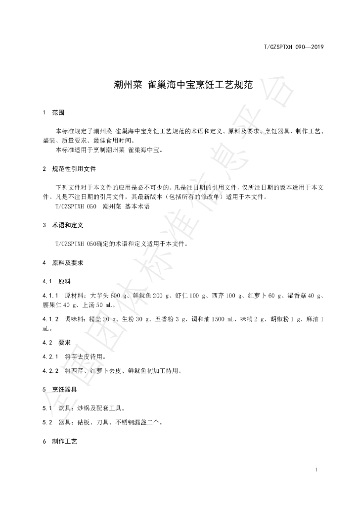 T/CZSPTXH 090-2019 标准预览
