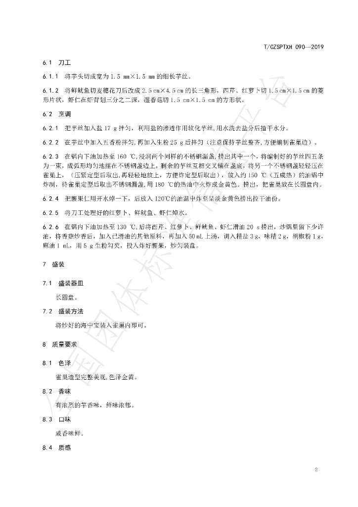 T/CZSPTXH 090-2019 标准预览