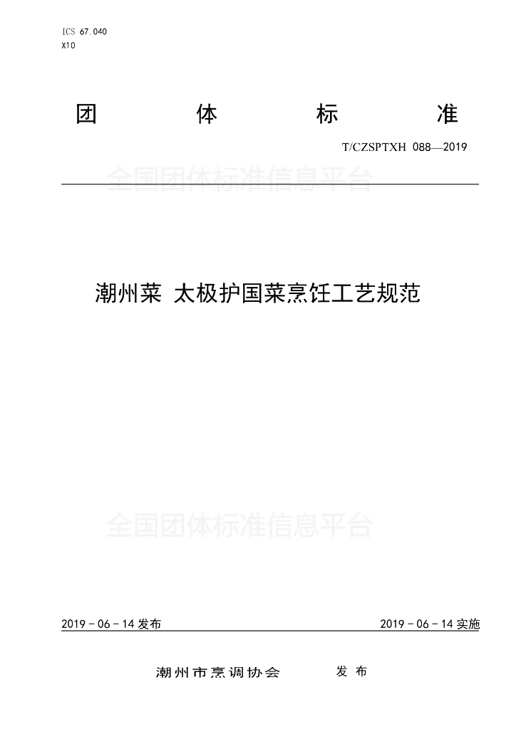 T/CZSPTXH 088-2019 标准预览