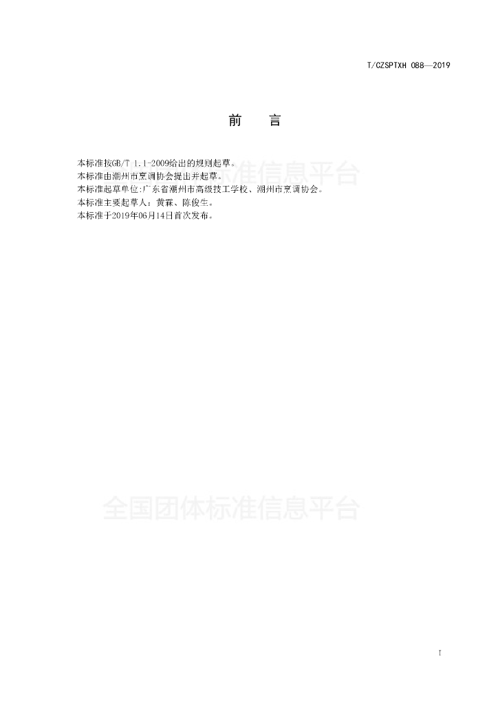T/CZSPTXH 088-2019 标准预览