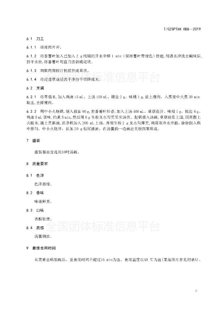 T/CZSPTXH 088-2019 标准预览