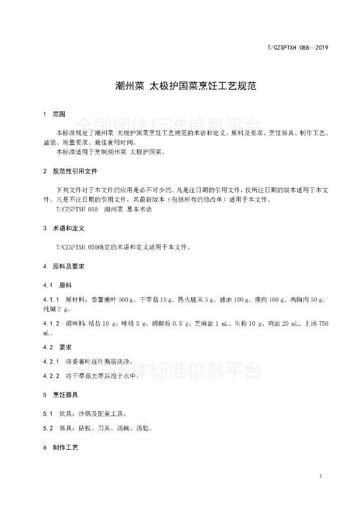 T/CZSPTXH 088-2019 标准预览