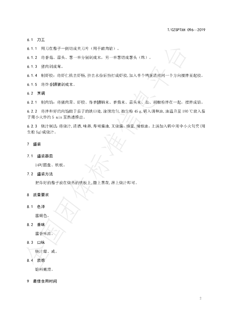 T/CZSPTXH 096-2019 标准预览