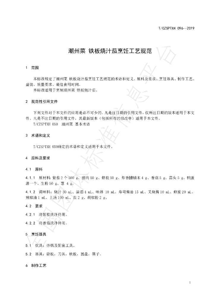 T/CZSPTXH 096-2019 标准预览