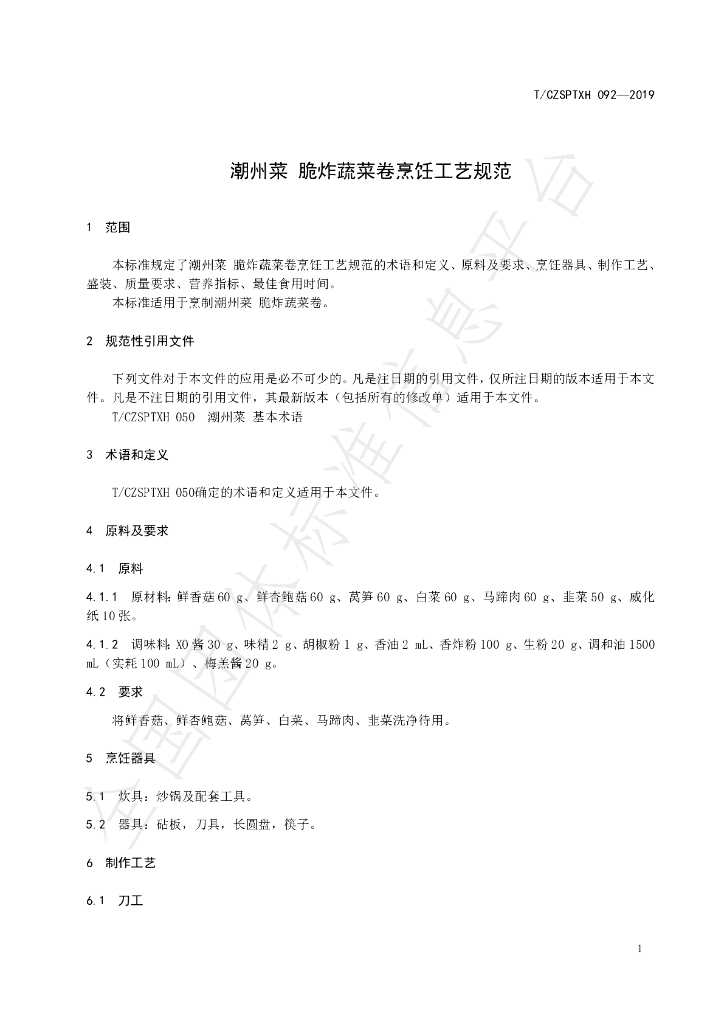 T/CZSPTXH 092-2019 标准预览