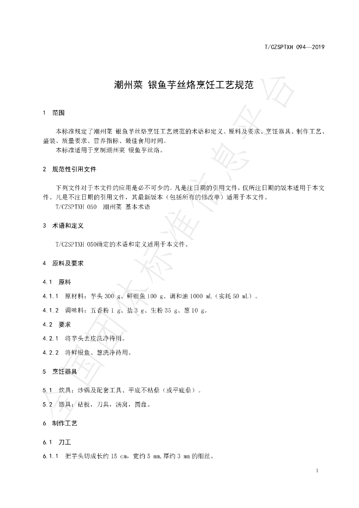 T/CZSPTXH 094-2019 标准预览