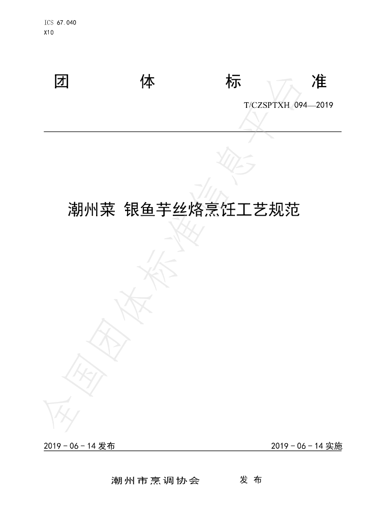 T/CZSPTXH 094-2019 标准预览
