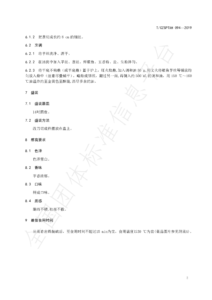 T/CZSPTXH 094-2019 标准预览