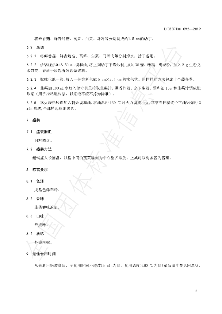 T/CZSPTXH 092-2019 标准预览