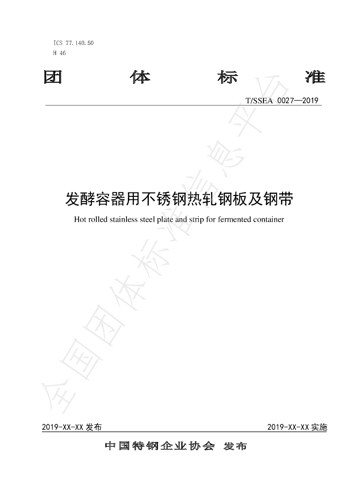 T/SSEA 0027-2019 标准预览