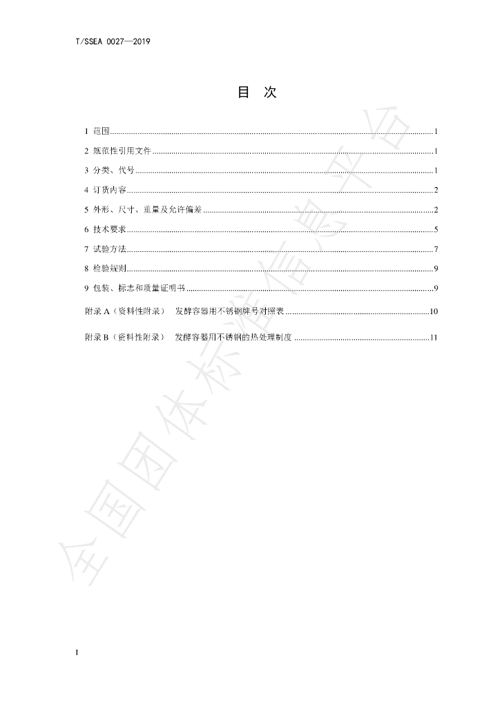 T/SSEA 0027-2019 标准预览