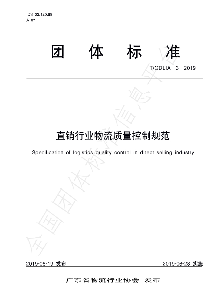 T/GDLIA 3-2019 标准预览