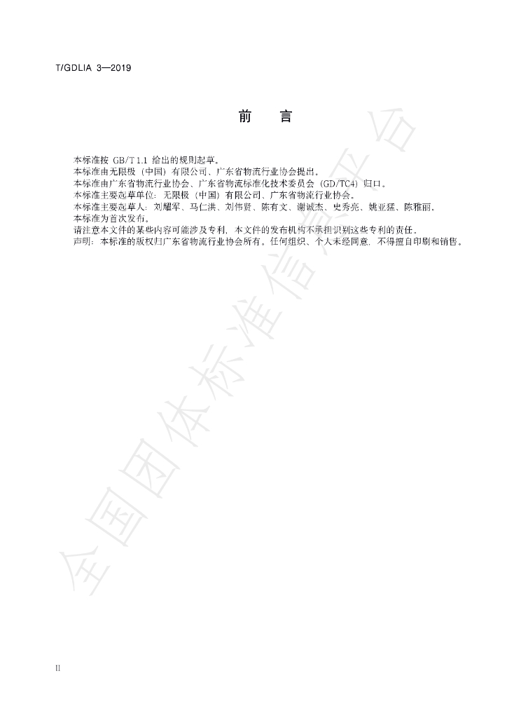 T/GDLIA 3-2019 标准预览
