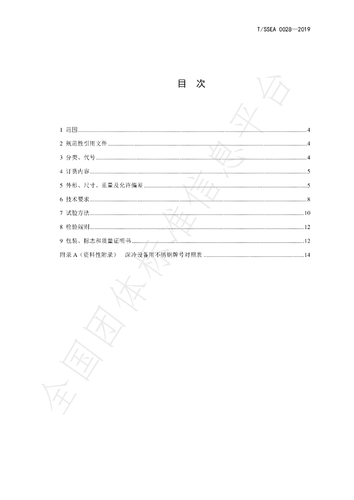 T/SSEA 0028-2019 标准预览