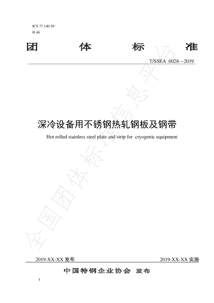 T/SSEA 0028-2019 标准预览
