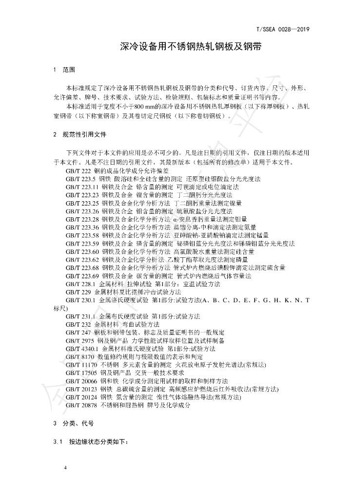 T/SSEA 0028-2019 标准预览