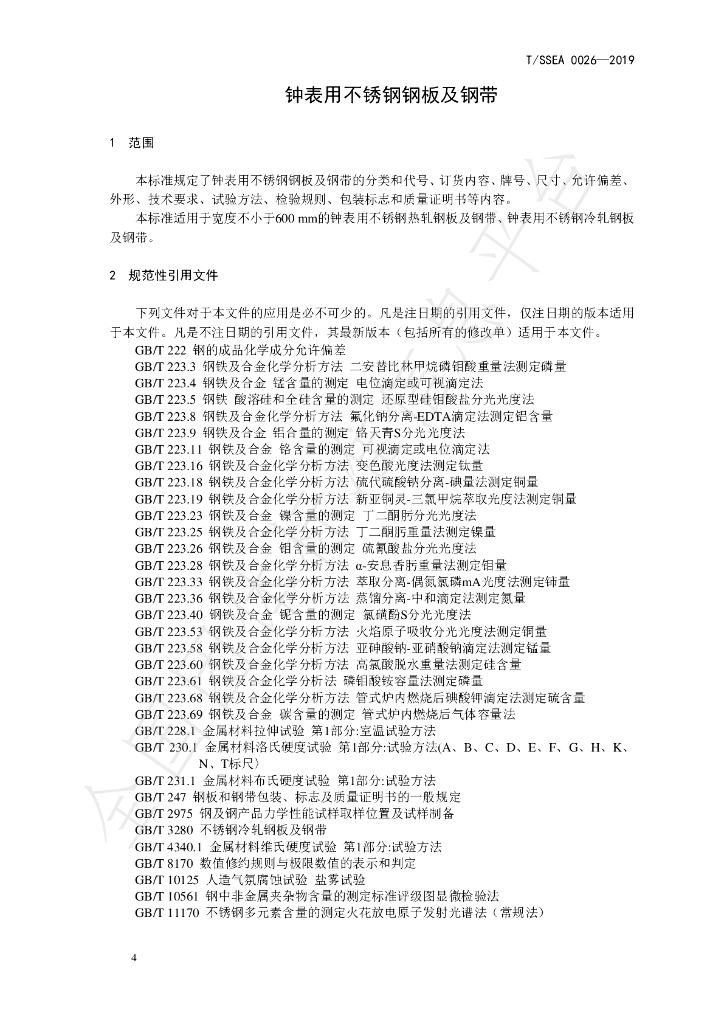 T/SSEA 0026-2019 标准预览